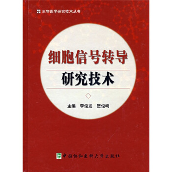 細胞信號轉導研究技術 pdf epub mobi 下载