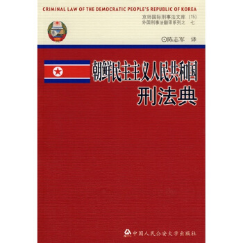 朝鲜民主主义人民共和国刑法典 pdf epub mobi 电子书 下载