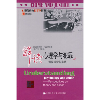 解讀心理學與犯罪:透視理論與實踐