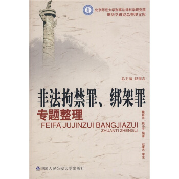 非法拘禁罪、綁架罪專題整理 pdf epub mobi 下载