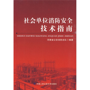 社會單位消防安全技術指南 pdf epub mobi 電子書 下載