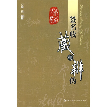 签名收藏与辨伪 pdf epub mobi 电子书 下载