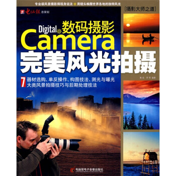 摄影大师之道：数码摄影完美风光拍摄（附CD光盘1张） pdf epub mobi 电子书 下载