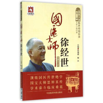 国医大师徐经世 pdf epub mobi 下载