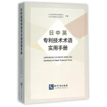 日中英專利技術術語實用手冊 pdf epub mobi 電子書 下載