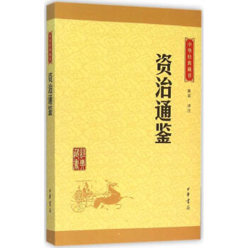 资治通鉴 pdf epub mobi 下载