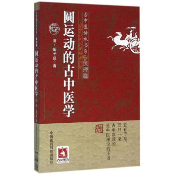 圓運動的古中醫學 pdf epub mobi 下载