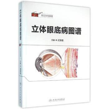 立體眼底病圖譜