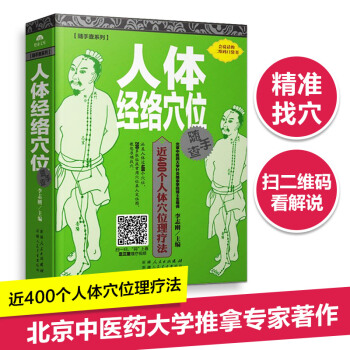 人体经络穴位随手查 pdf epub mobi 电子书 下载