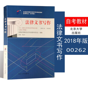 自考教材00262 法律文書寫作 2018年版 北京大學齣版社 自學考試教材 pdf epub mobi 下载