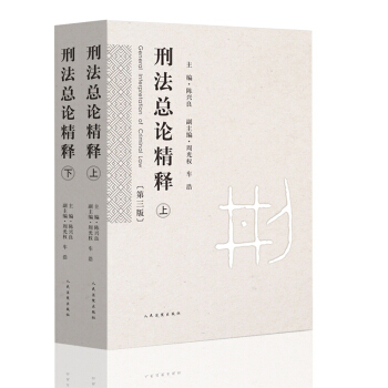正版现货 刑法总论精释(第三版) 上下册 陈新良 根据刑法修正案九修订 2016年新出版 pdf epub mobi 下载