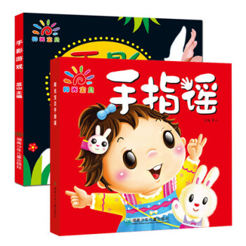 2册包邮阳光宝贝手指谣幼儿手思维游戏书/手影书0-3岁宝宝书籍幼儿认物手指谣早教书启蒙认知