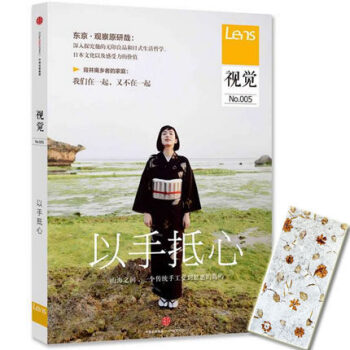 视觉005 以手抵心 Lens 原研哉和日式生活哲学