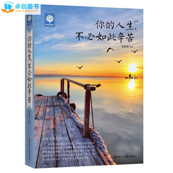 【北京日知】悅讀時光2--你的人生不必如此辛苦自我實現正能量成功智慧人生哲學哲理枕邊書 pdf epub mobi 下载