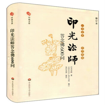 弘省·印光法师答念佛600问 精装 48. pdf epub mobi 下载