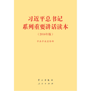 【現貨】習近平 總書記係列重要講話讀本-(2016年版) 中共中央宣傳部 pdf epub mobi 電子書 下載