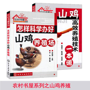 养鸡技术书 养殖技术 套装 农村书屋系列 共两册(山鸡高效养殖技术一本通+怎样科
