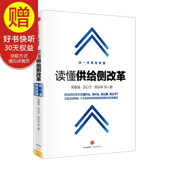 读懂供给侧改革 中信出版社 pdf epub mobi 下载