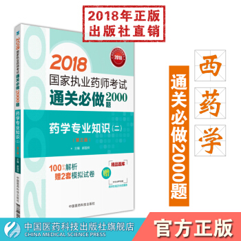 【西药】2018国家执业药师考试通关必做2000题 药学专业知识(二)中国医药科技出版社