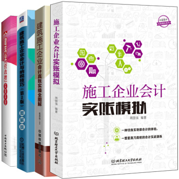 包郵 建築施工企業會計真賬實操全圖解+納稅技巧+施工企業會計實賬模擬+建築業營改增實操手冊 4冊 pdf epub mobi 下载
