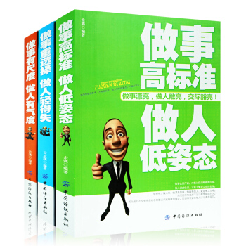 做事重选择 做人表情得失 做事有尺度 做人有气度 做事高标准 做人低姿态全3册 人际与社交 pdf epub mobi 电子书 下载