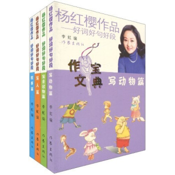 楊紅櫻作品好詞好句好段（套裝4冊） pdf epub mobi 電子書 下載