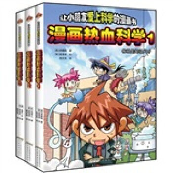 让孩子爱不释手的脑力达人科学漫画书：漫画热血科学（套装全3册） [11-14岁] pdf epub mobi 下载