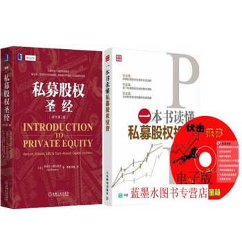 一本書讀懂私募股權投資+區域包郵私募股權(原書第2版) 2本 pdf epub mobi 下载