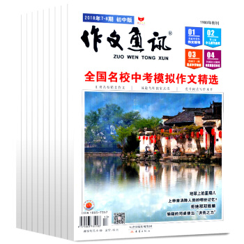 作文通訊初中版雜誌共6本打包2018年1/2/3/5/6/7.8月中學生作文素材期中考作文素材名