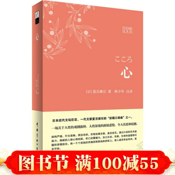 世界文学经典珍藏馆系列:心(软精装珍藏版) 中日汉对照日文小说原版书 日汉汉日书籍日语阅读 pdf epub mobi 电子书 下载