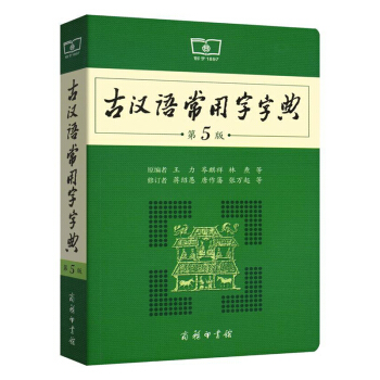 古汉语常用字字典(第5版)第五版商务印书馆古代汉语词典古汉语字典新版古汉语字典文言文字典