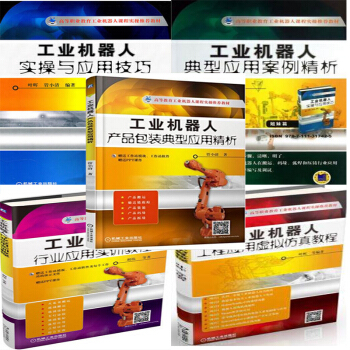 工業機器人:産品包裝典型應用精析+實操與應用技巧+應用案例精析+行業應用實訓+虛擬仿真5本 pdf epub mobi 下载