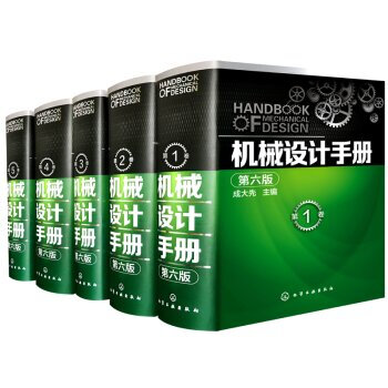 16年新版 化工版 机械设计手册 成大先（第六版）全5卷 工业设计手册 机械常规设计书 pdf epub mobi 下载