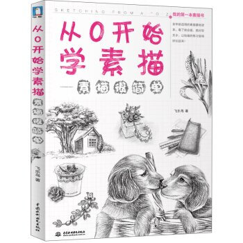 從0開始學素描 藝術繪畫手繪美術書籍素描靜物繪畫入門學習飛樂鳥素描零基礎教程教材 速寫手繪 pdf epub mobi 下载