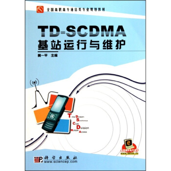 TD-SCDMA基站運行與維護 pdf epub mobi 下载