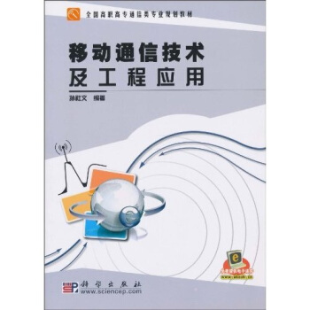移動通信技術及工程應用 pdf epub mobi 下载