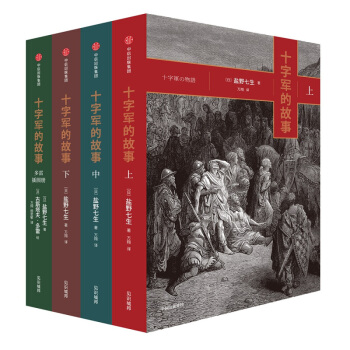 十字軍的故事（全四冊）羅馬人的故事 世界簡史 鹽野七生著 深入淺齣 看文藝復興 曆史著作 pdf epub mobi 下载
