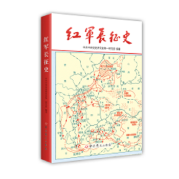 紅軍長徵史(修訂新版） pdf epub mobi 下载