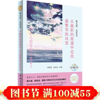 正版 日漢對譯典藏版 從麯摺的旅途中走齣 繁華的風景 日漢對譯典藏版 日語書日文小說原版書 pdf epub mobi 下载