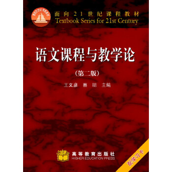 語文課程與教學論(附贈光盤1張)