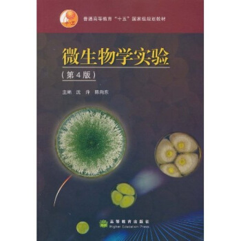 微生物學實驗（第4版） pdf epub mobi 下载