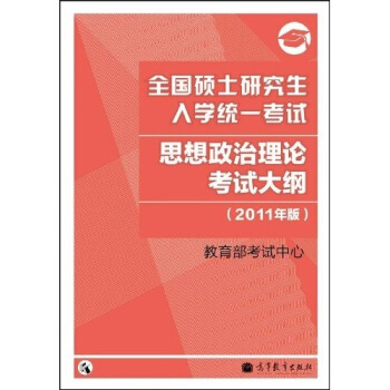 全国硕士研究生入学统一考试:思想政治理论考试大纲(2011年版)