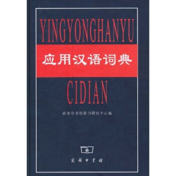 應用漢語詞典 pdf epub mobi 電子書 下載