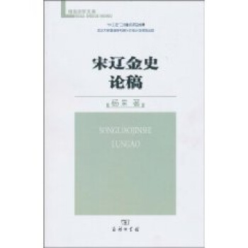宋辽金史论稿 pdf epub mobi 下载