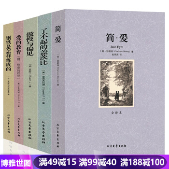 簡愛 傲慢與偏見 愛的教育 瞭不起的蓋茨比 鋼鐵是怎樣煉成的 世界五大名著世界名著全套5本 pdf epub mobi 電子書 下載