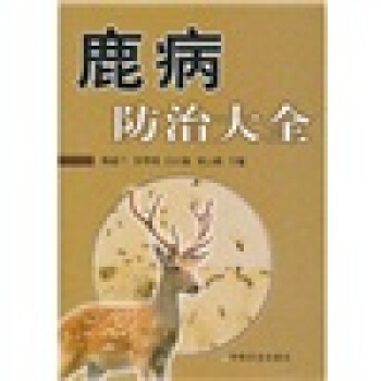 鹿病防治大全 pdf epub mobi 下载