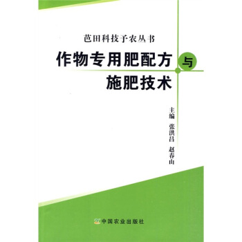 作物專用肥配方與施肥技術 pdf epub mobi 下载