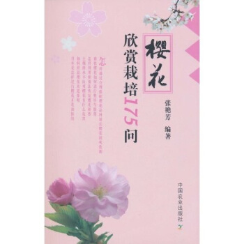 樱花欣赏栽培175问 pdf epub mobi 下载