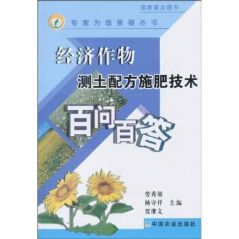 经济作物测土配方施肥技术百问百答 pdf epub mobi 下载