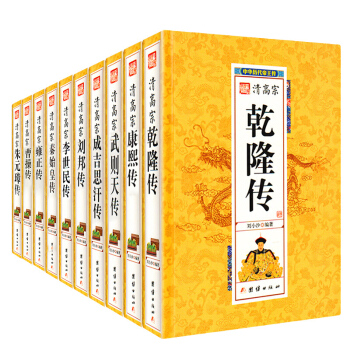 中国历代帝王传记套装10本皇帝大传 乾隆康熙传武则天成吉思汗刘邦传李世民李世民秦始皇雍正 pdf epub mobi 电子书 下载